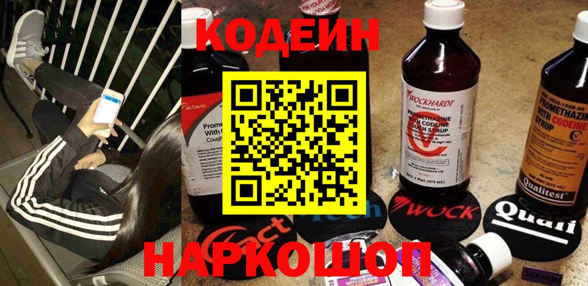 Кодеин Purple Drank  Кодеин напиток Lean (лин)  Балашиха  Вход с VPN 