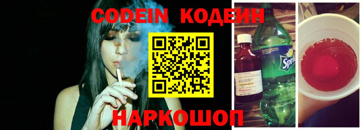 Codein Purple Drank Балашиха